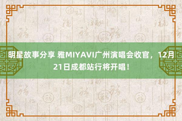 明星故事分享 雅MIYAVI广州演唱会收官，12月21日成都站行将开唱！