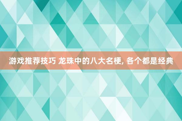 游戏推荐技巧 龙珠中的八大名梗, 各个都是经典