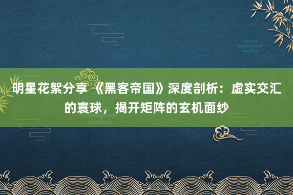 游戏推荐技巧 新春贺岁巨制，《射雕强者传：侠之大者》IMAX颠簸上映！